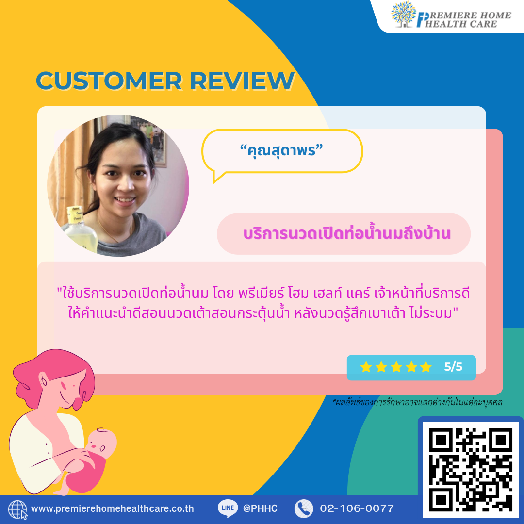 รีวิวนวดเปิดท่อน้ำนมสุดาพร