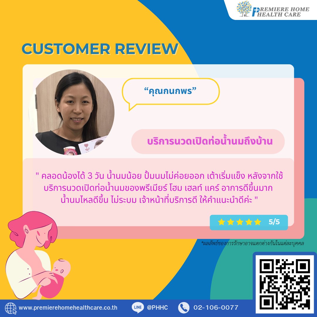 รีวิวนวดเปิดท่อกนกพร