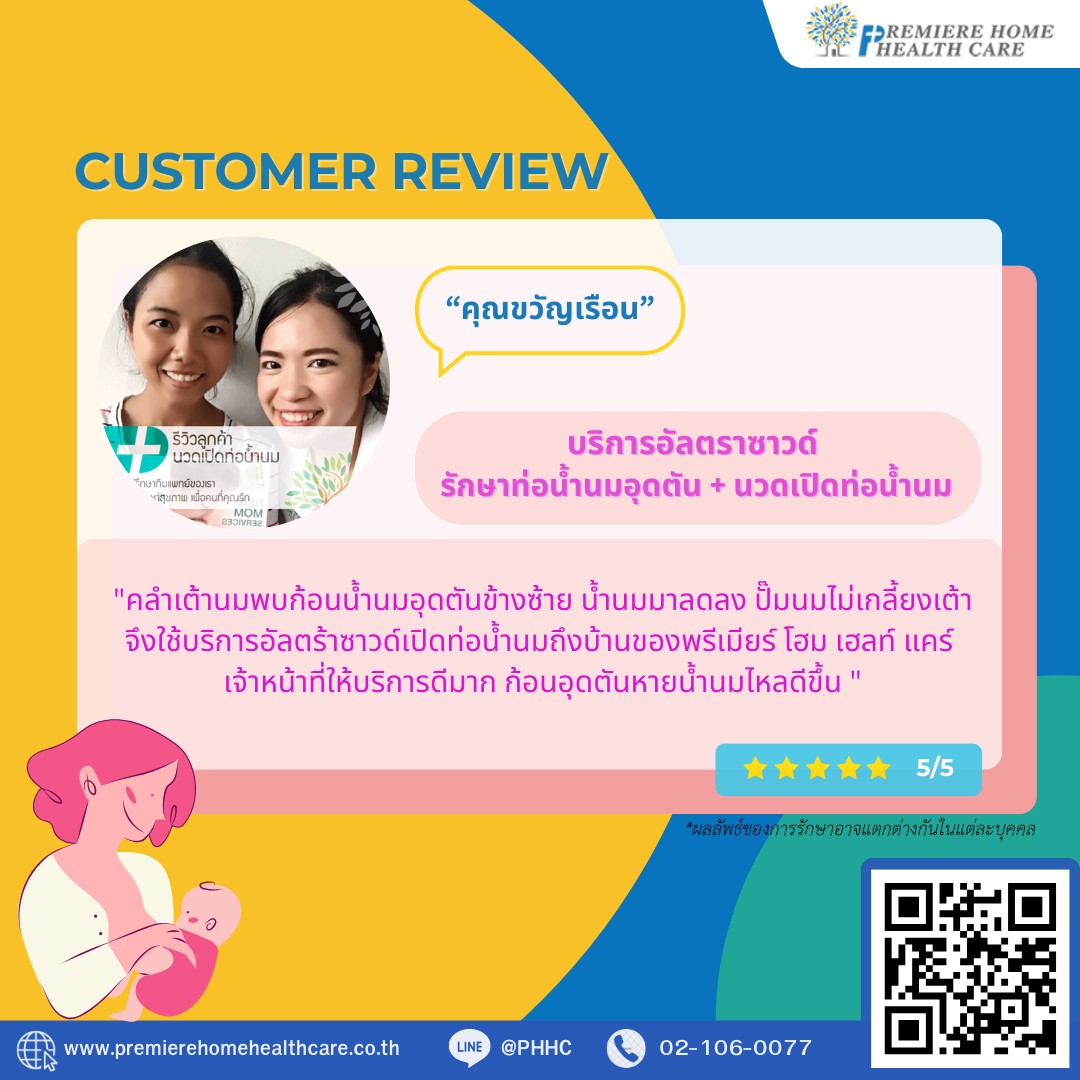 รีวิวนวดเปิดท่อขวัญเรือน