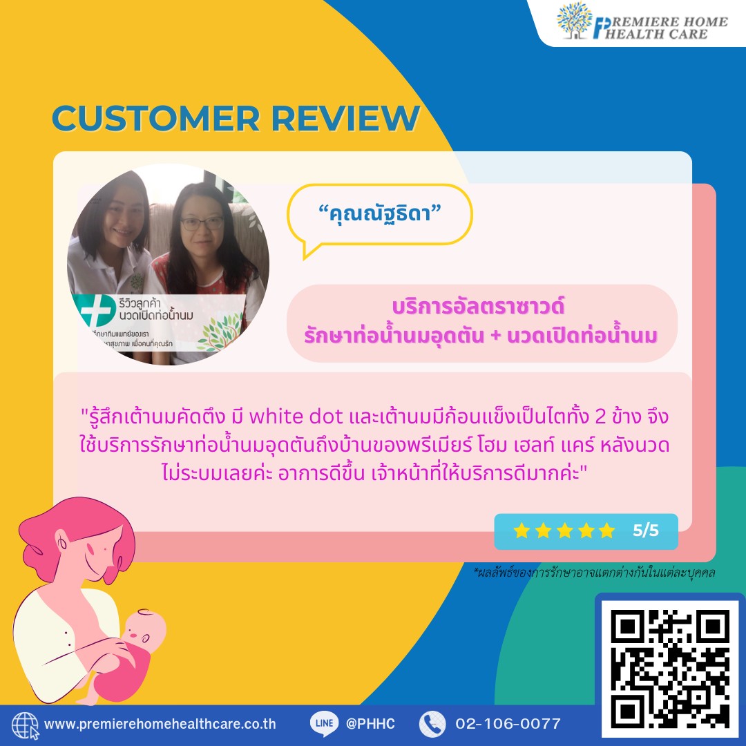 รีวิวนวดเปิดท่อณัฐธิดา