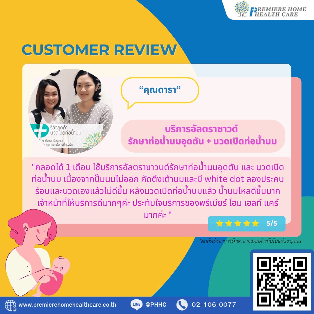 รีวิวนวดเปิดท่อดารา