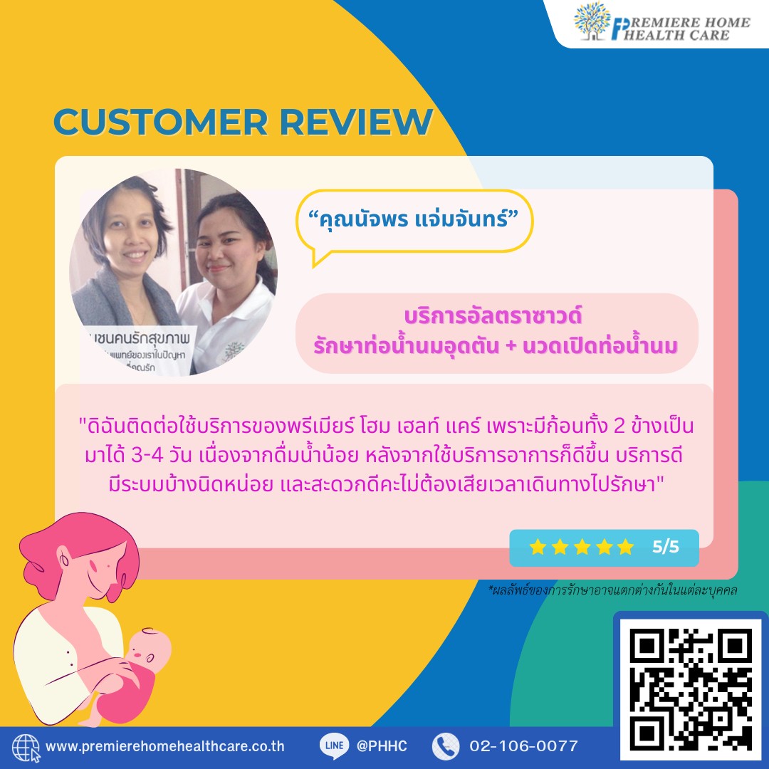 รีวิวนวดเปิดท่อนัจพร