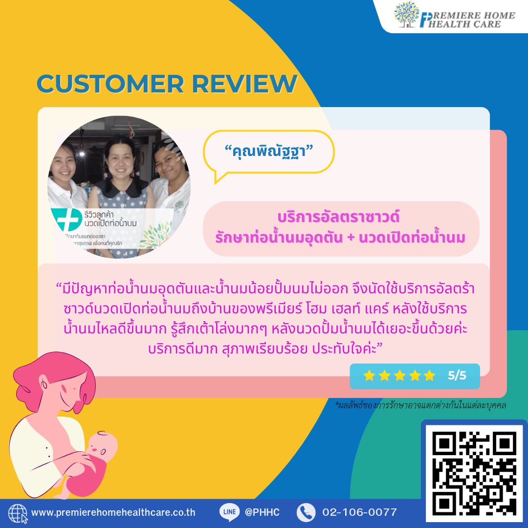 รีวิวนวดเปิดท่อพิณัฐฐา