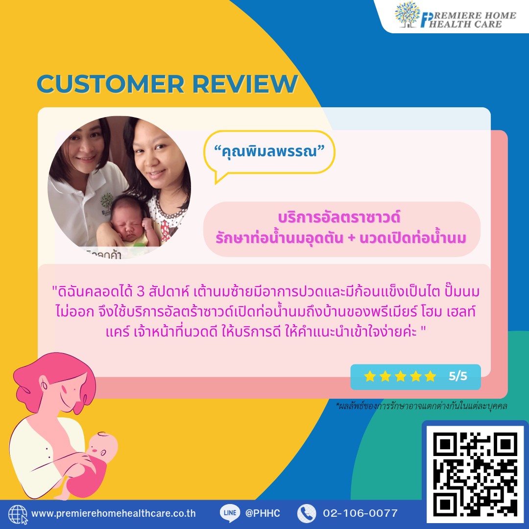 รีวิวนวดเปิดท่อพิมงพรรณ