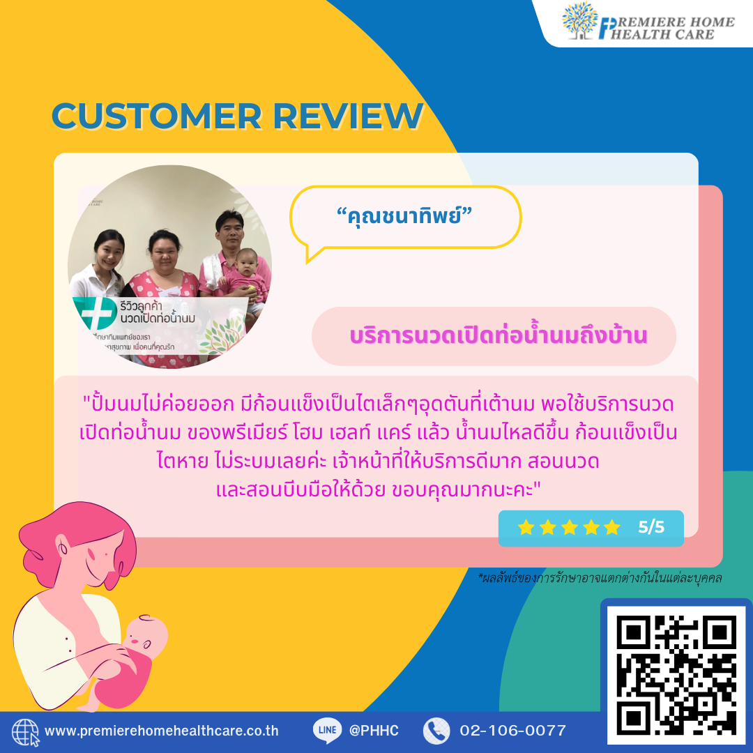 รีวิวนวดเปิดท่อน้ำนมคุณชนาทิพย์