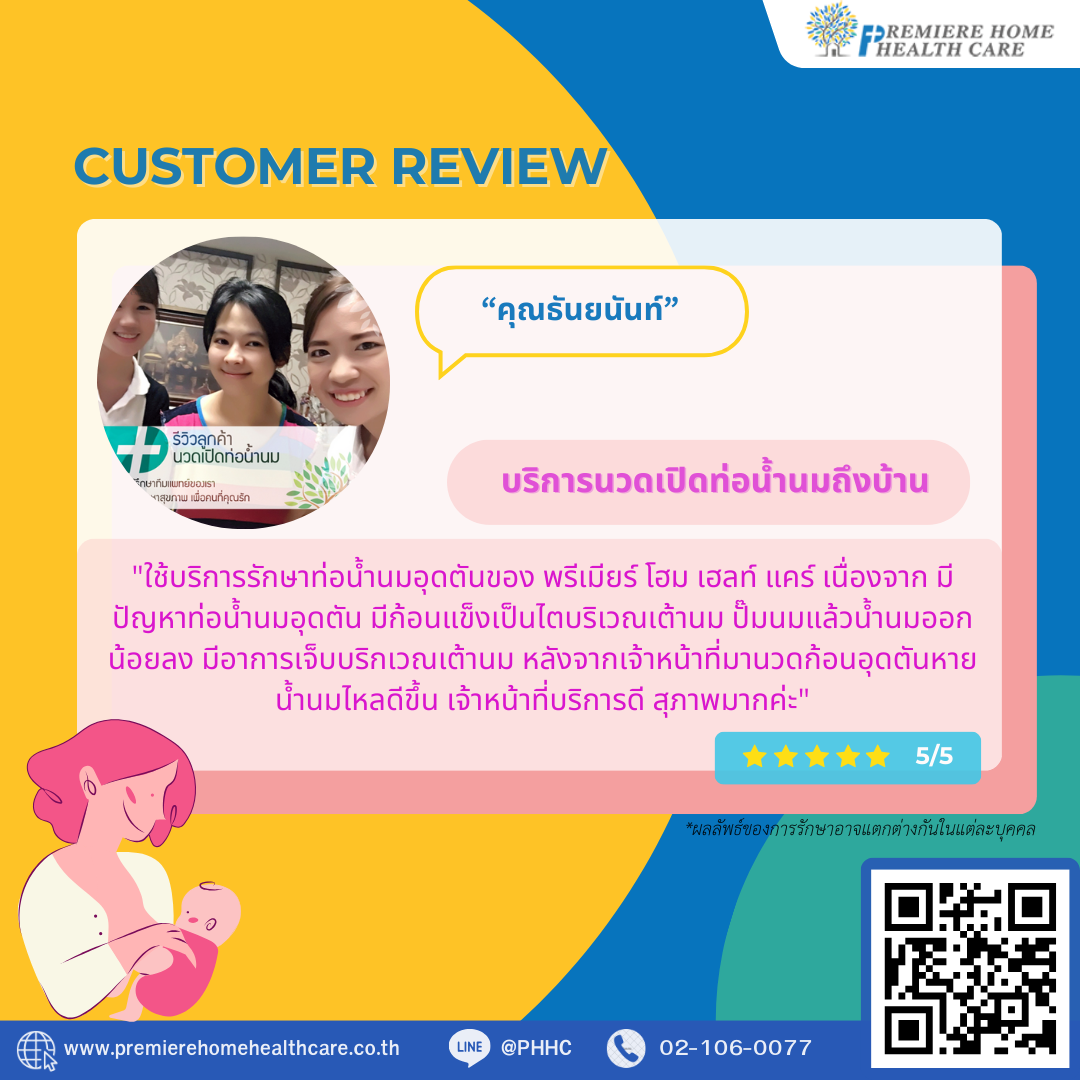 ริวิวนวดเปิดท่อน้ำนมคุณธันยนันท์