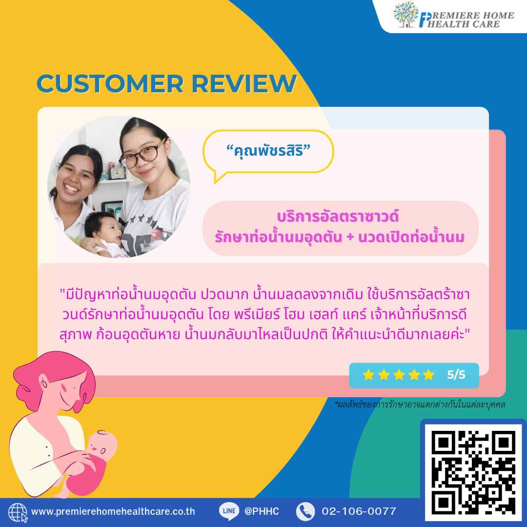 รีวิวนวดเปิดท่อน้ำนมคุณพัชรสิริ