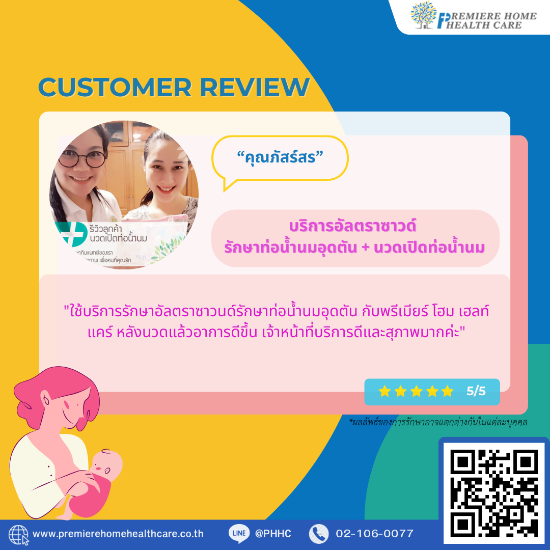 รีวิวนวดเปิดท่อน้ำนม