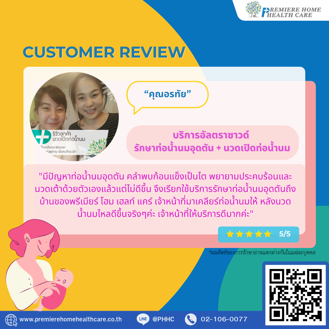 ริวิวนวดเปิดท่อน้ำนมคุณอรทัย