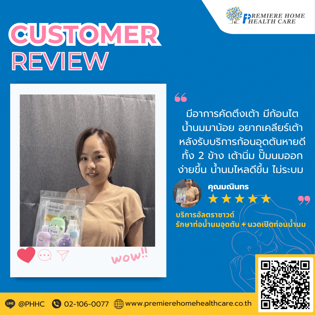 คุณมณินทร มีอาการคัดตึงเต้า มีก้อนไต น้ำนมมาน้อย อยากเคลียร์เต้า หลังรับบริการก้อนอุดตันหายดี ทั้ง 2 ข้าง เต้านิ่ม ปั๊มนมออกง่ายขึ้น น้ำนมไหลดีขึ้น ไม่ระบม