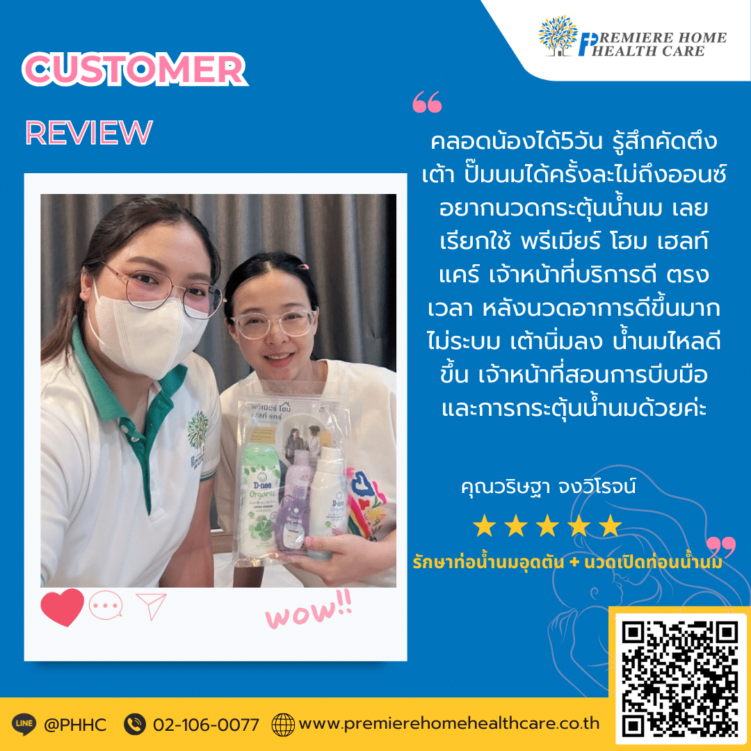คุณวริษฐา จงวิโรจน์ คลอดน้องได้ 5 วัน รู้สึกคัดตึงเต้า ปั๊มนมได้ครั้งละไม่ถึงออนซ์ อยากนวดกระตุ้นน้ำนม เลยเรียกใช้ พรีเมียร์ โฮม เฮลท์ แคร์ เจ้าหน้าที่บริการดี ตรงเวลา หลังนวดอาการดีขึ้นมากไม่ระบม เต้านิ่มลง น้ำนมไหลดีขึ้น เจ้าหน้าที่สอนการบีบมือและการกระตุ้นน้ำนมด้วยดี