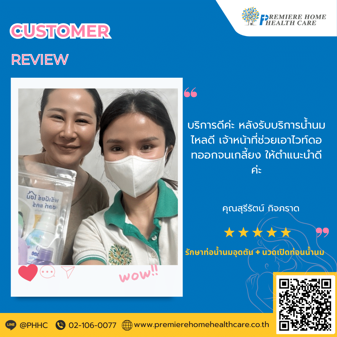 คุณสุรีรัตย์ กิจภราด บริการดีค่ะ หลังรับบริการน้ำนมไหลดี เจ้าหน้าที่ช่วยเอาไวท์ดอท ออกจนเกลี้ยง ให้คำแนะนำดีค่ะ