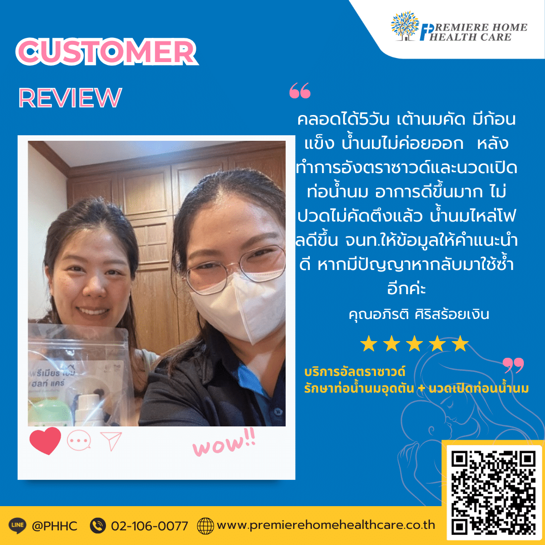 คุณอภิรติ ศิริสร้อยเงิน คลอดได้ 5 วัน เต้านมคัด มีก้อนแข็ง น้ำนมไม่ค่อยออก หลังทำการอัลตราซาวด์และนวดเปิดท่อน้ำนม อาการดีขึ้นมาก ไม่ปวดไม่คัดตึงแล้ว น้ำนมไหล่โฟลดีขึ้น เจ้าหน้าที่ให้ข้อมูล ให้คำแนะนำดี หากมีปัญหา จะกลับมาใช้ซ้ำอีกค่ะ