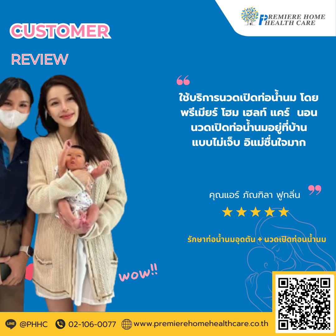คุณแอร์ ภัณฑิลา ฟูกลิ่น ใช้บริการนวดเปิดท่อน้ำนม ของพรีเมียร์ โฮม เฮลท์ แคร์ นอนนวดเปิดท่อน้ำนมอยู่ที่บ้าน แบบไม่เจ็บ อิแม่ชื่นใจมาก