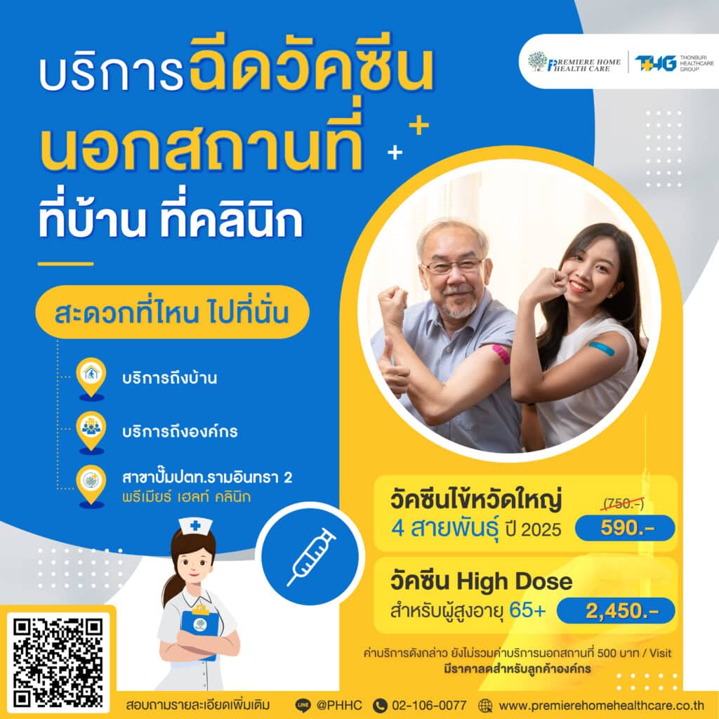 วัคซีนไข้หวัดนอกสถานที่บ้าน