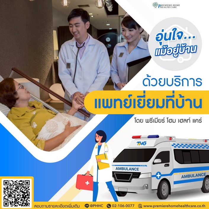บริการแพทย์เยี่ยมที่บ้าน