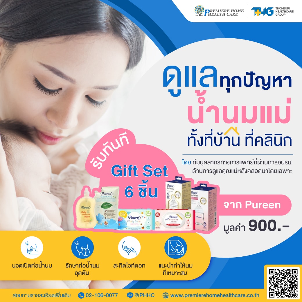 ดูแลทุกปัญหาน้ำนมแม่ ที่บ้าน ที่คลินิก