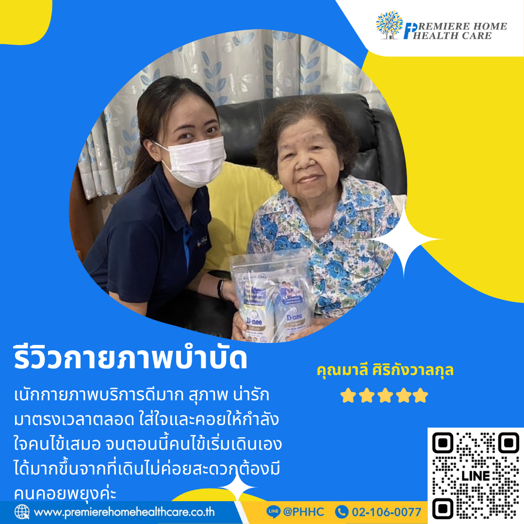 รีวิวกายภาพบำบัดคุณมาลี
