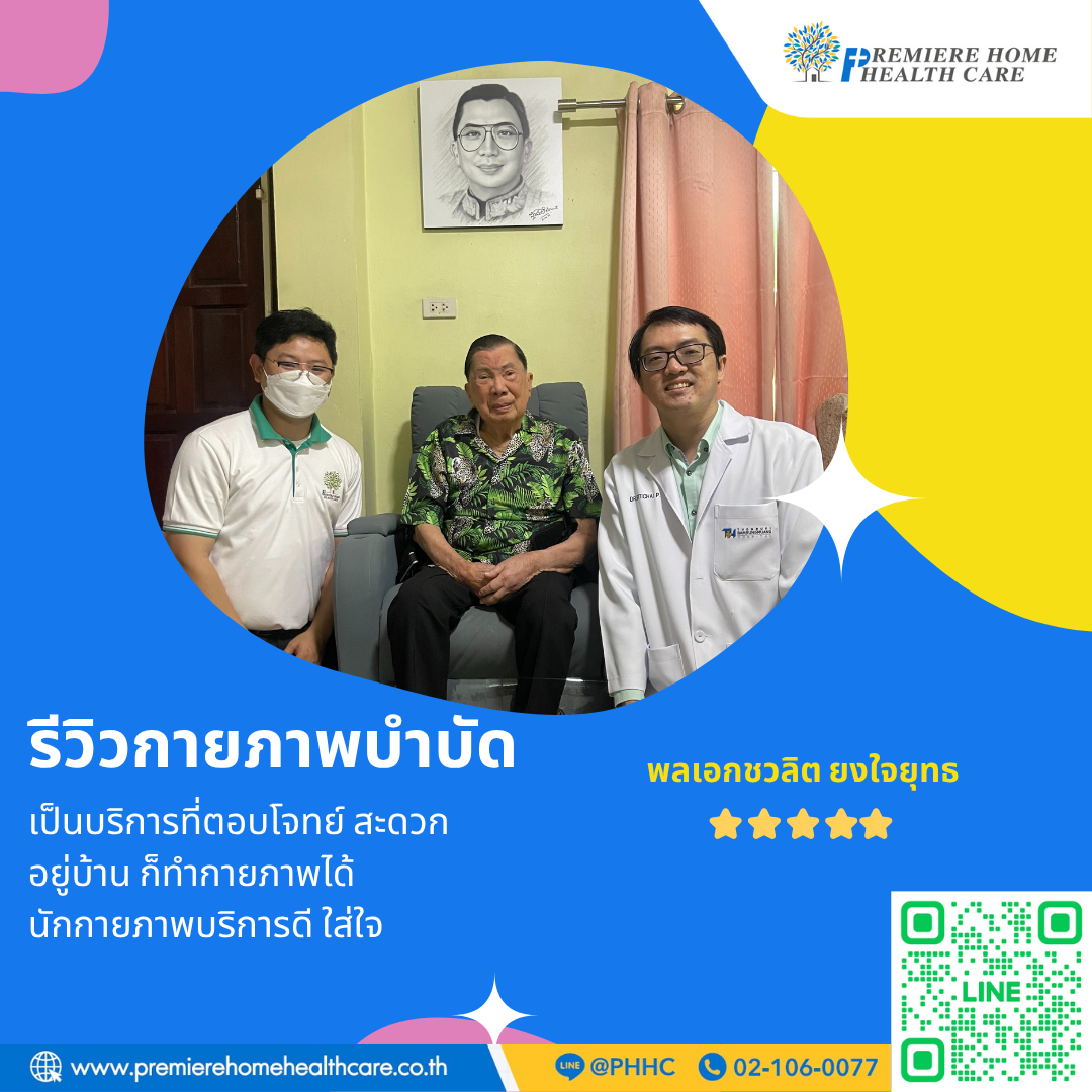 รีวิวกายภาพพลเอกชวลิตยงใจยุทธ