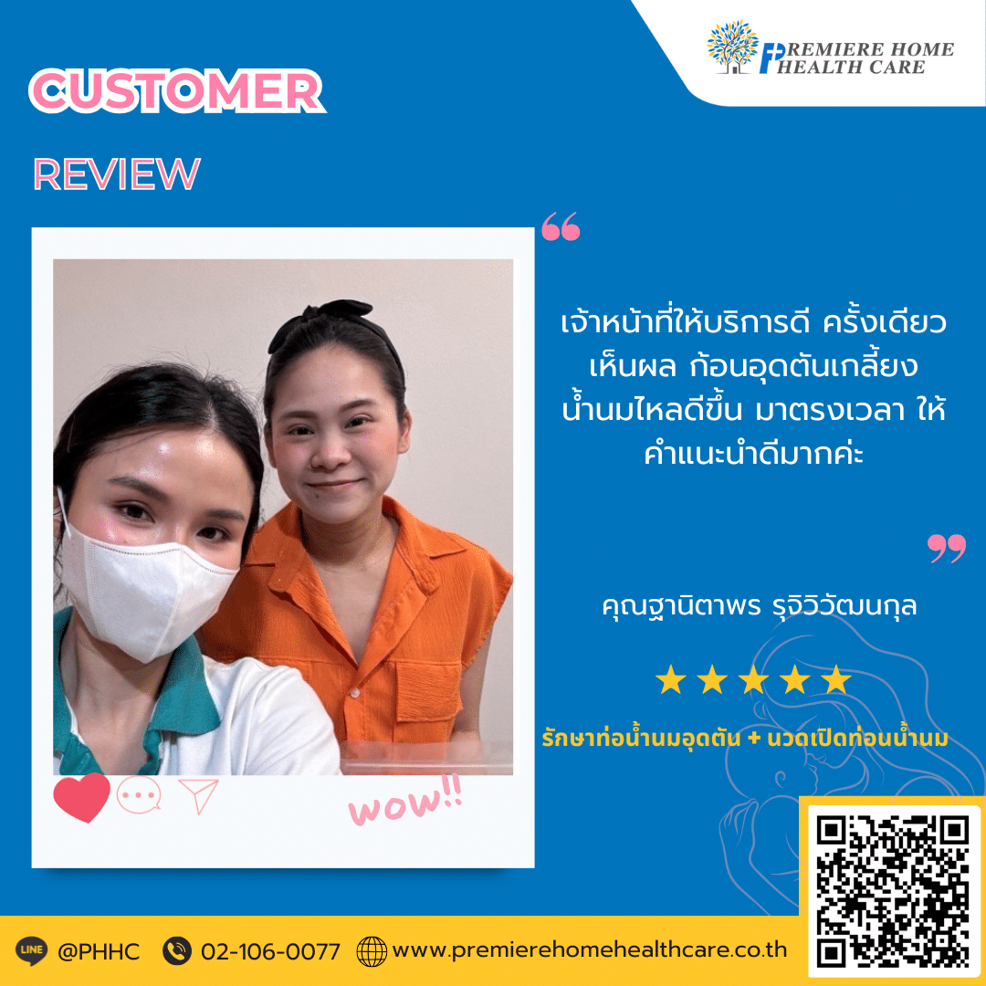 คุณฐานิตาพร รุจิวิวัฒนกุล รักษาท่อน้ำนมอุดตัน + นวดเปิดท่อน้ำนม