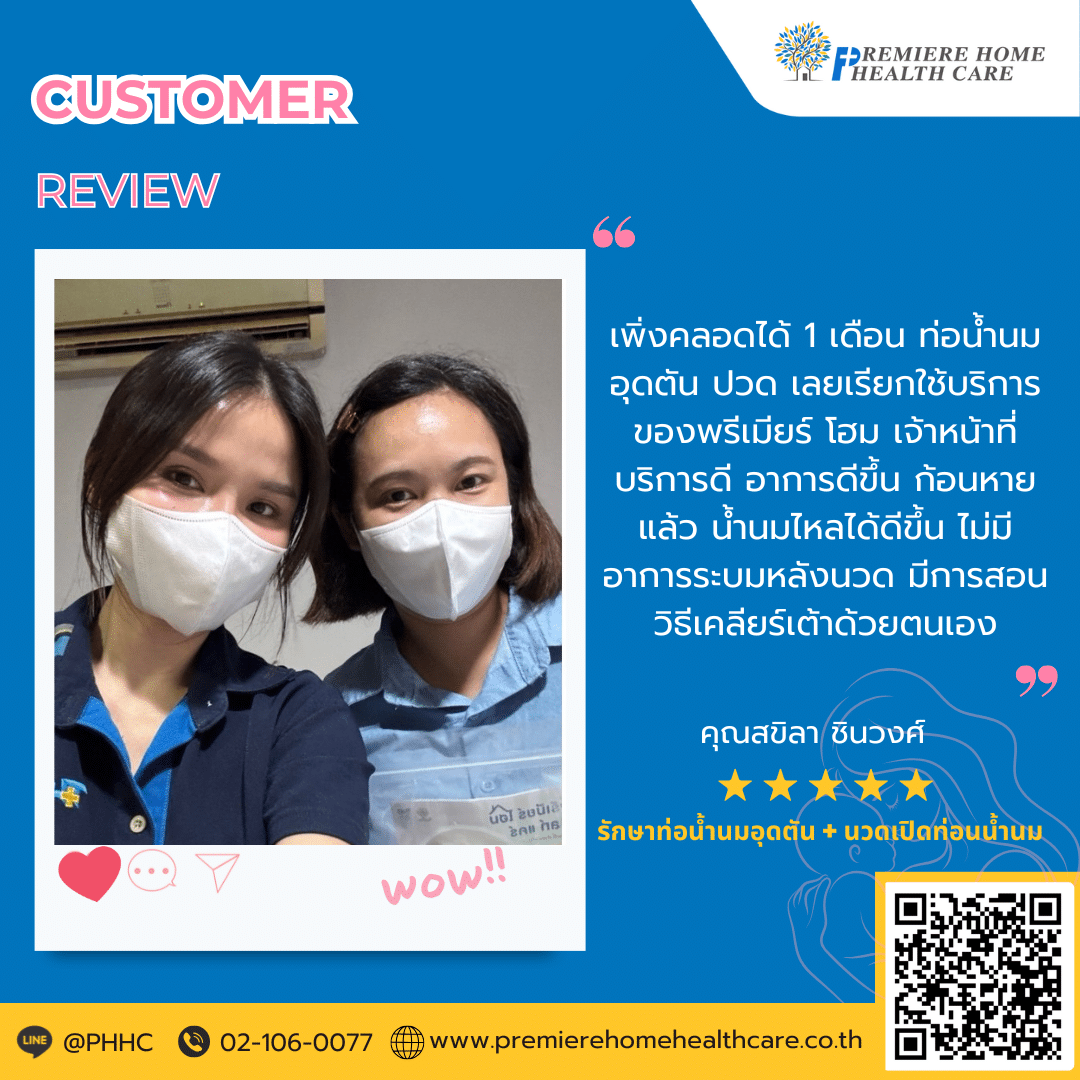 คุณฐานิตาพร รุจิวิวัฒนกุล รักษาท่อน้ำนมอุดตัน + นวดเปิดท่อน้ำนม