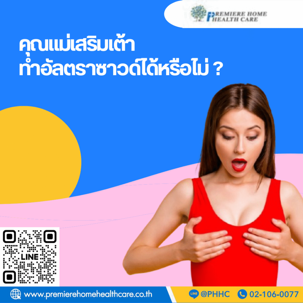 เสริมเต้านวดเปิดท่อน้ำนมอัลตราซาวด์