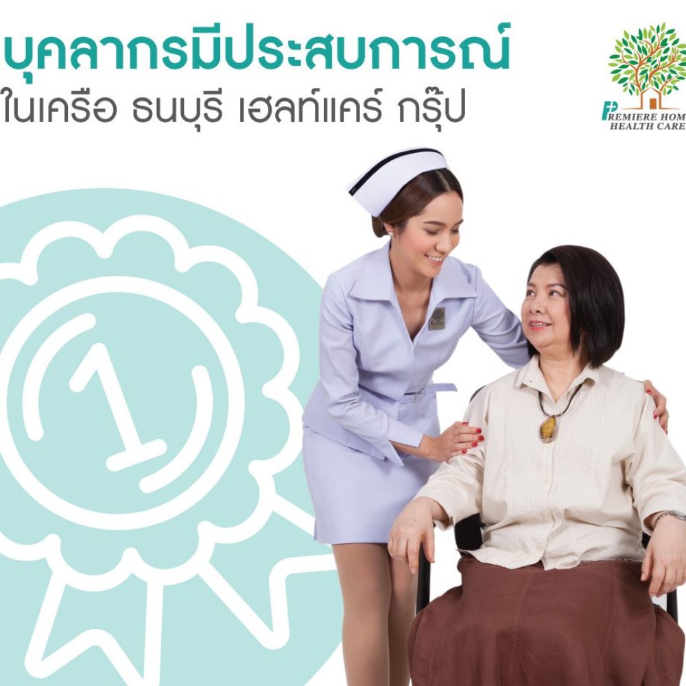 ดูแลผู้ป่วยโดยพยาบาล